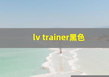 lv trainer黑色